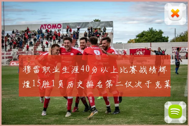 穆雷职业生涯40分以上比赛战绩辉煌15胜1负历史排名第二仅次于克莱的完美19胜0负