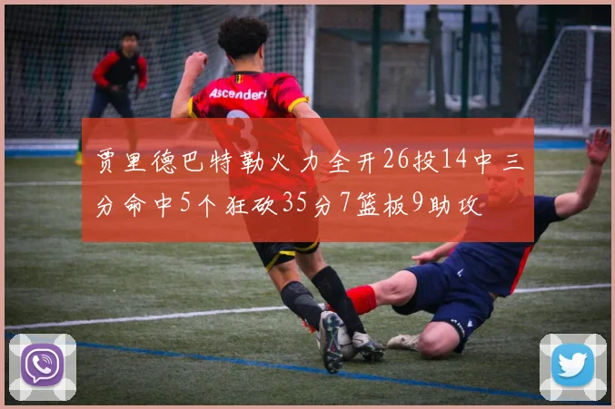 贾里德巴特勒火力全开26投14中三分命中5个狂砍35分7篮板9助攻