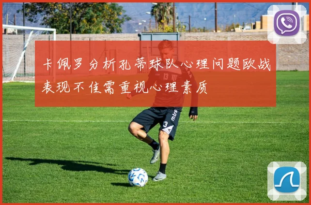 卡佩罗分析孔蒂球队心理问题欧战表现不佳需重视心理素质