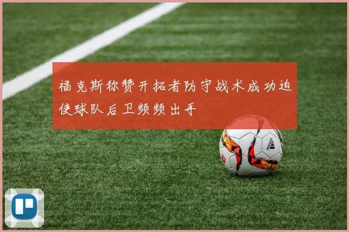 福克斯称赞开拓者防守战术成功迫使球队后卫频频出手