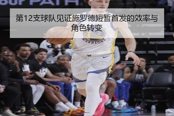 第12支球队见证施罗德短暂首发的效率与角色转变