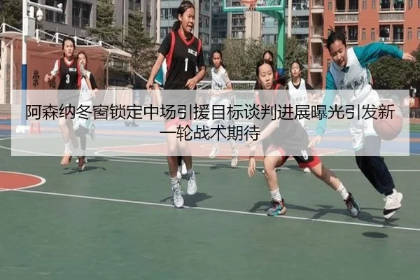 阿森纳冬窗锁定中场引援目标谈判进展曝光引发新一轮战术期待